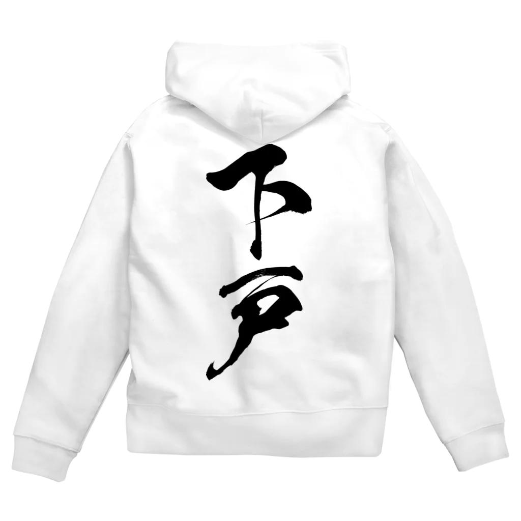 風天工房の下戸（黒） Zip Hoodie