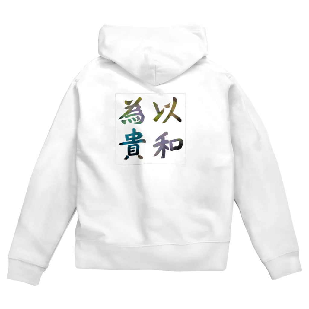 こっこさんの以和為貴 Zip Hoodie