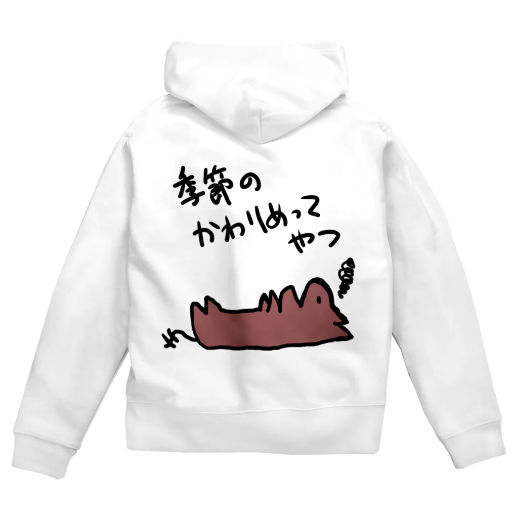 でぐーや　の季節の変わり目 Zip Hoodie