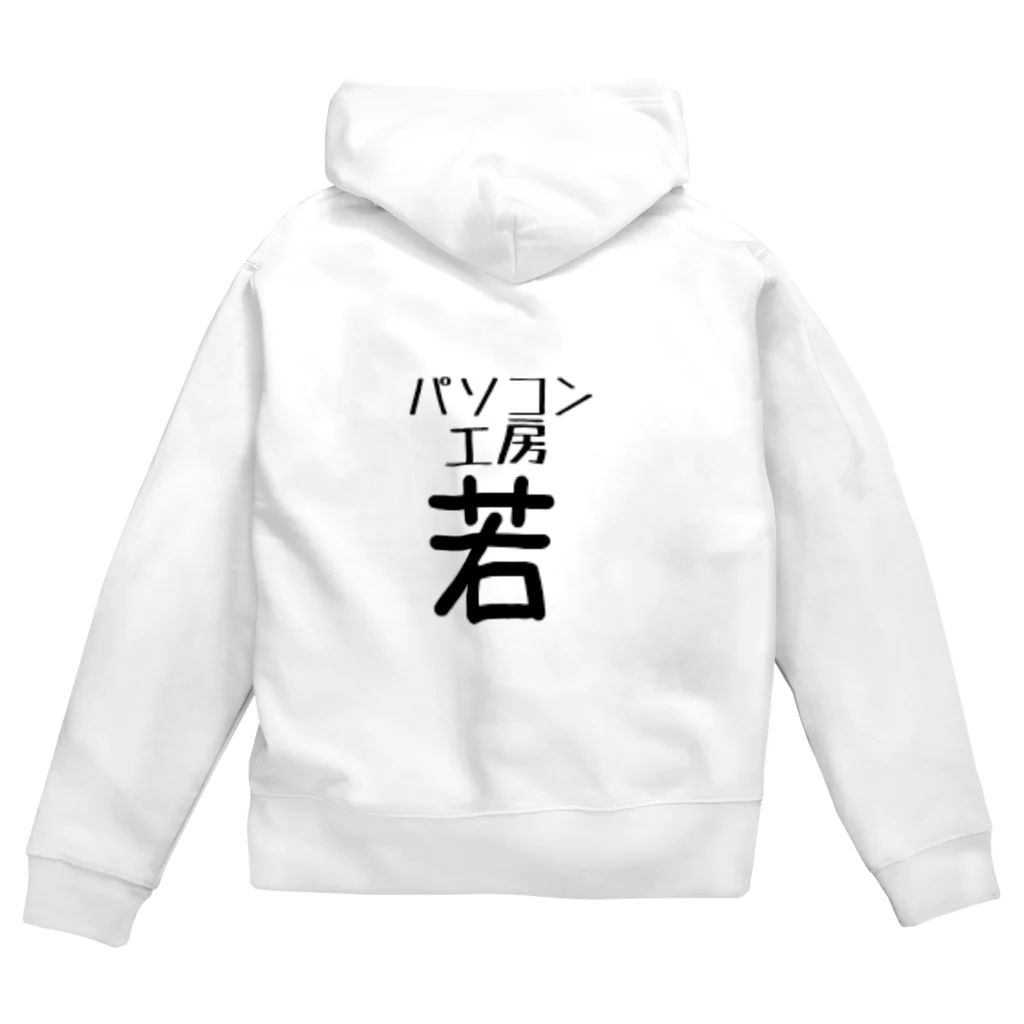 パソコン工房(若)のパソコン工房(若) Zip Hoodie