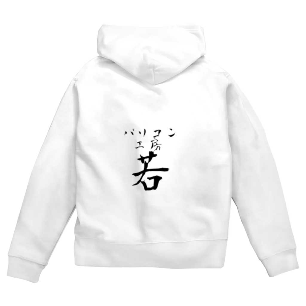 パソコン工房(若)のパソコン工房(若) Zip Hoodie