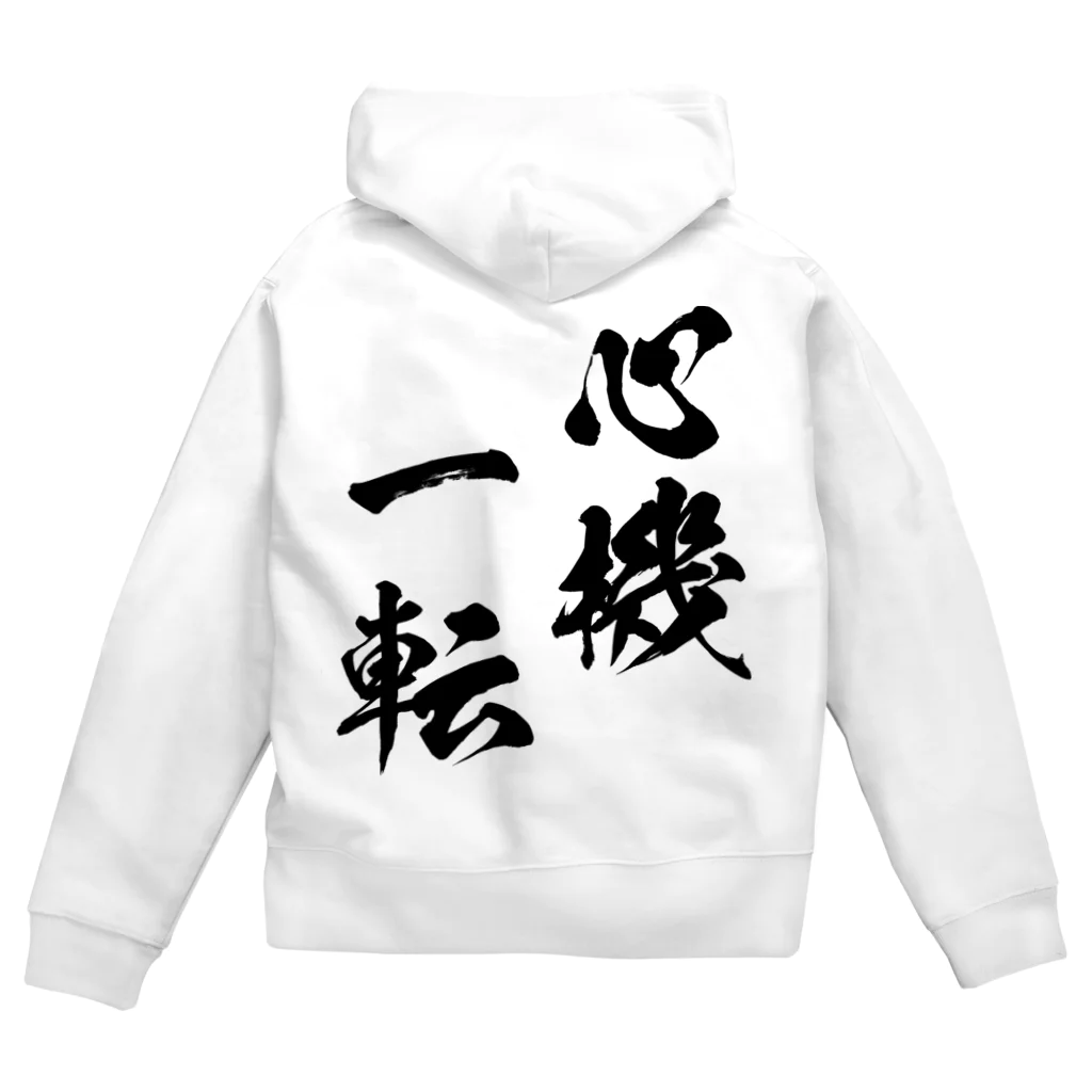 風天工房の心機一転（しんきいってん）黒 Zip Hoodie