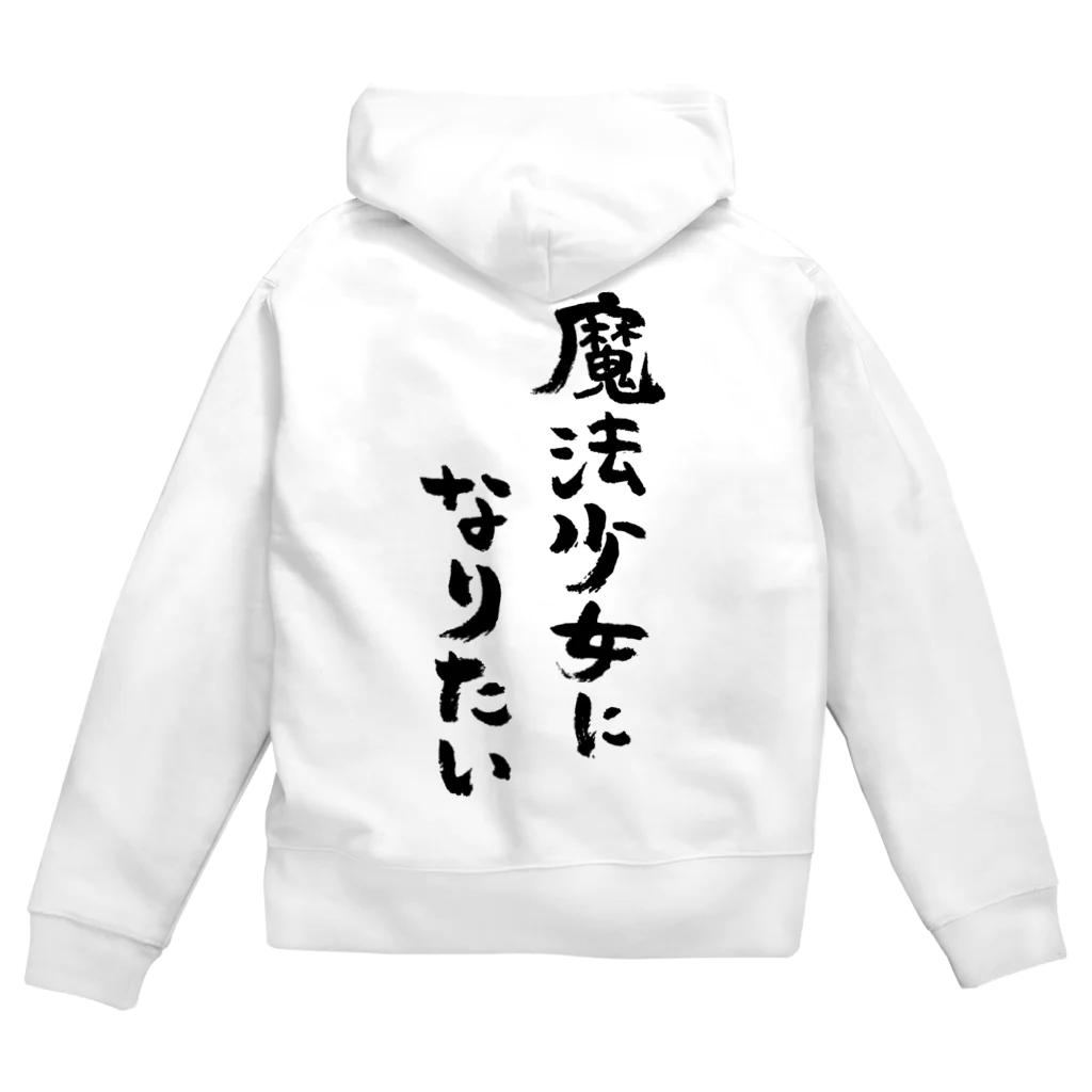 風天工房の魔法少女になりたい（黒） Zip Hoodie