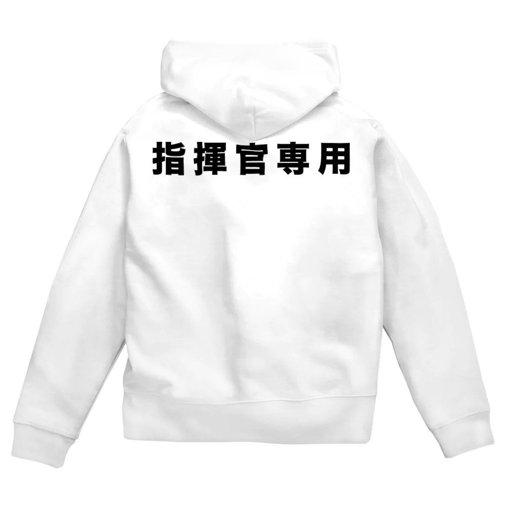 風天工房の指揮官専用（黒） Zip Hoodie