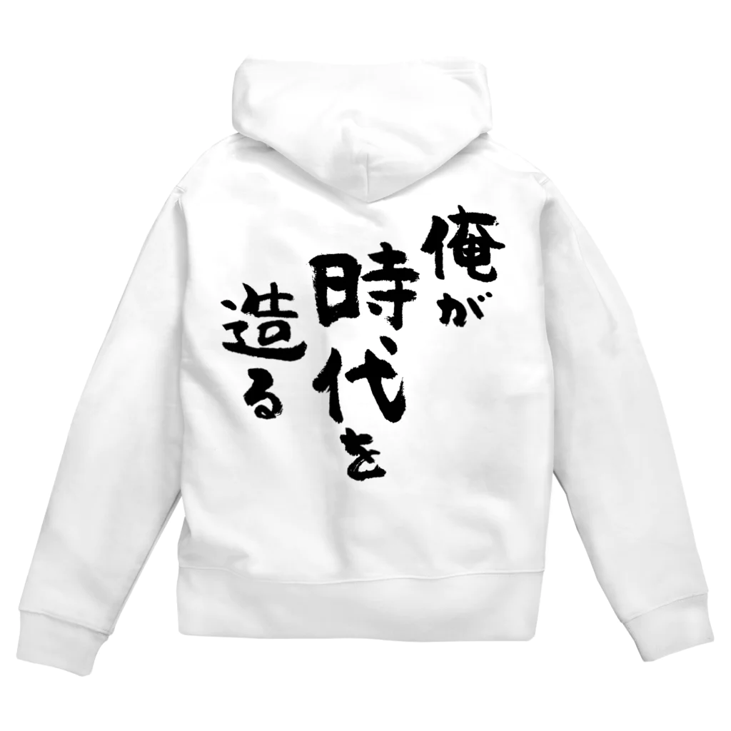 風天工房の俺が時代を造る（黒） Zip Hoodie