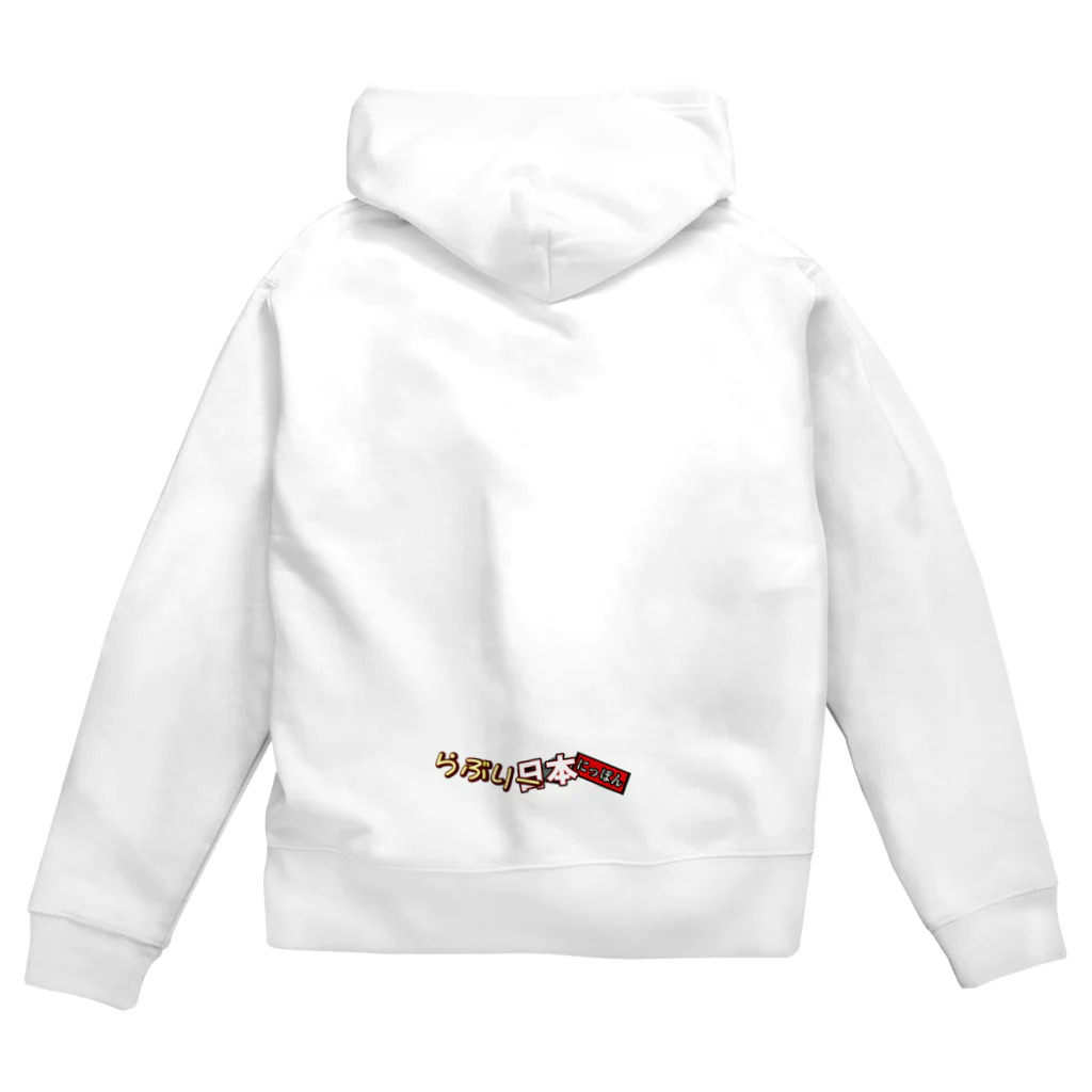 伊東マリナ　らぶりー日本ショップ！の太陽燦燦 Zip Hoodie