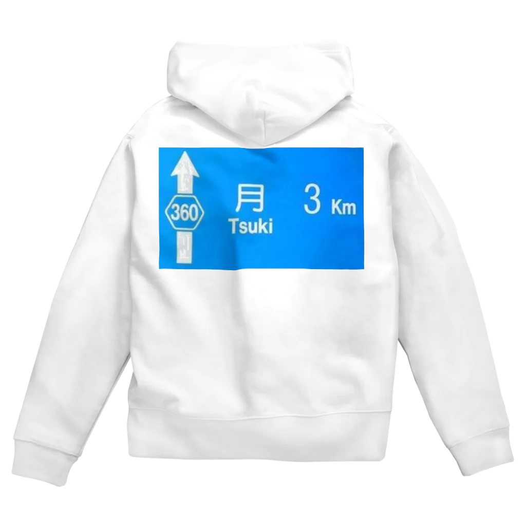 つ津Tsuの月旅行 月まで3km 道路標識 青 Zip Hoodie