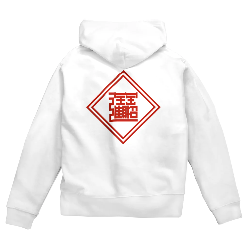 中華呪術堂（チャイナマジックホール）の招財進寶(ノーマル) Zip Hoodie