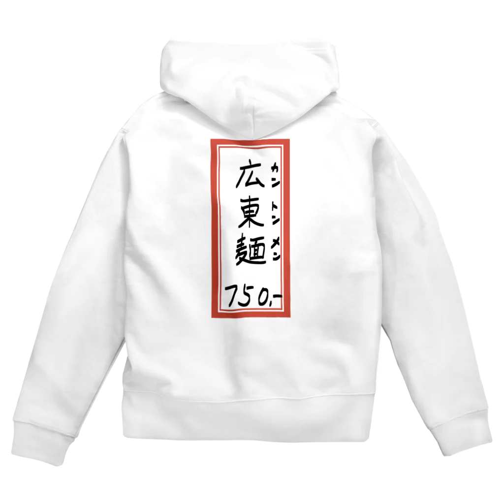 脂身通信Ｚの街中華♪メニュー♪広東麺(カントンメン)♪2104 Zip Hoodie