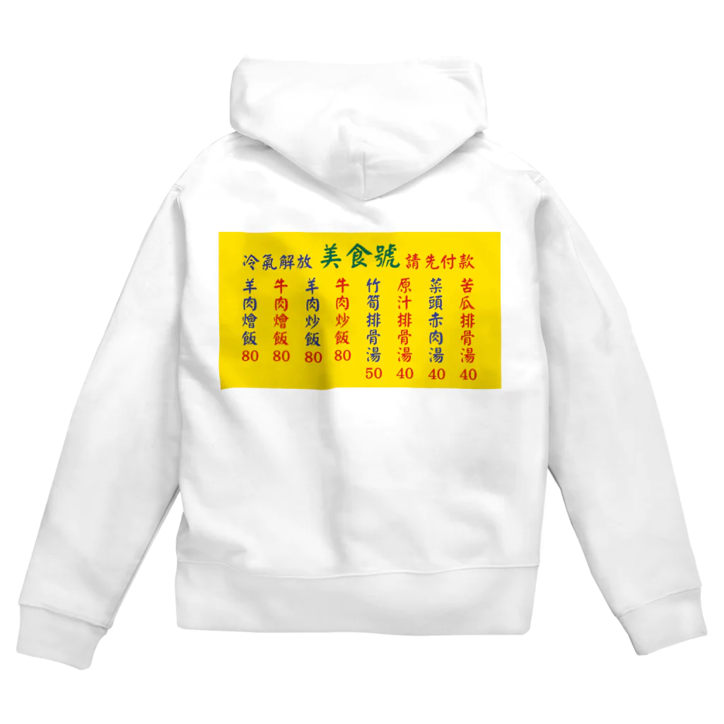 中華呪術堂（チャイナマジックホール）の台湾美食 Zip Hoodie