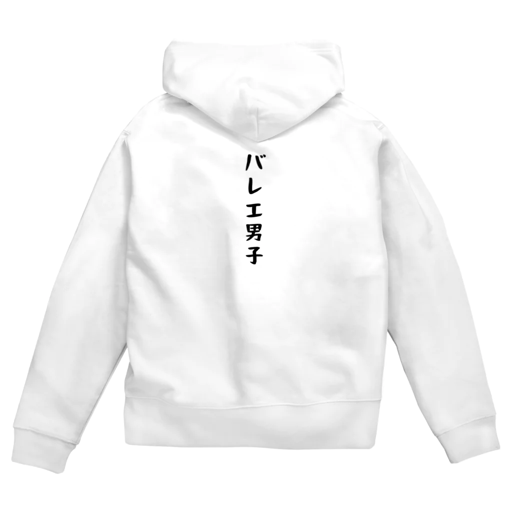 バレエ言のバレエ男子 Zip Hoodie