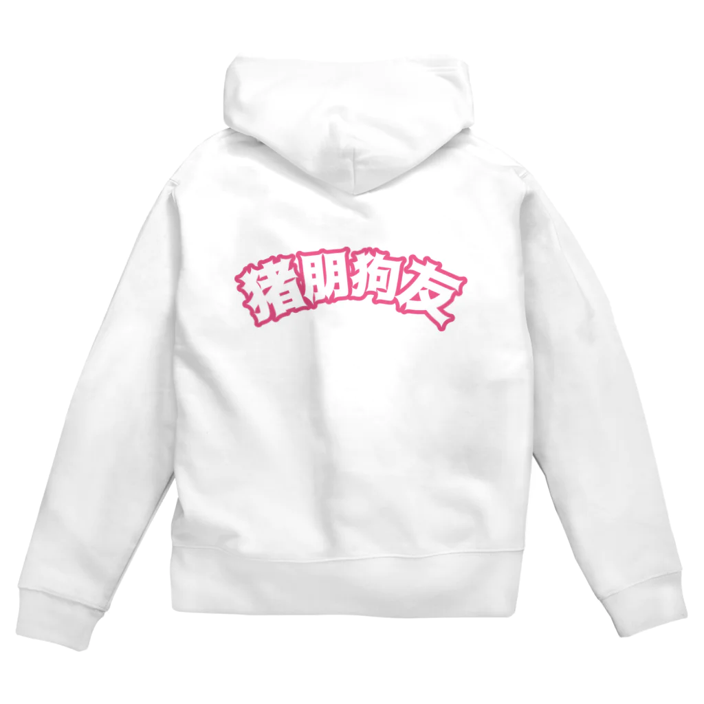 中華呪術堂（チャイナマジックホール）の桃・猪朋狗友【悪友】 Zip Hoodie