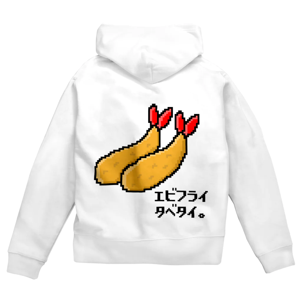 アメソラ。のエビフライタベタイ。 Zip Hoodie