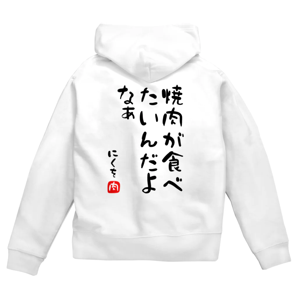 麦畑の焼肉が食べたいんだよなぁ Zip Hoodie