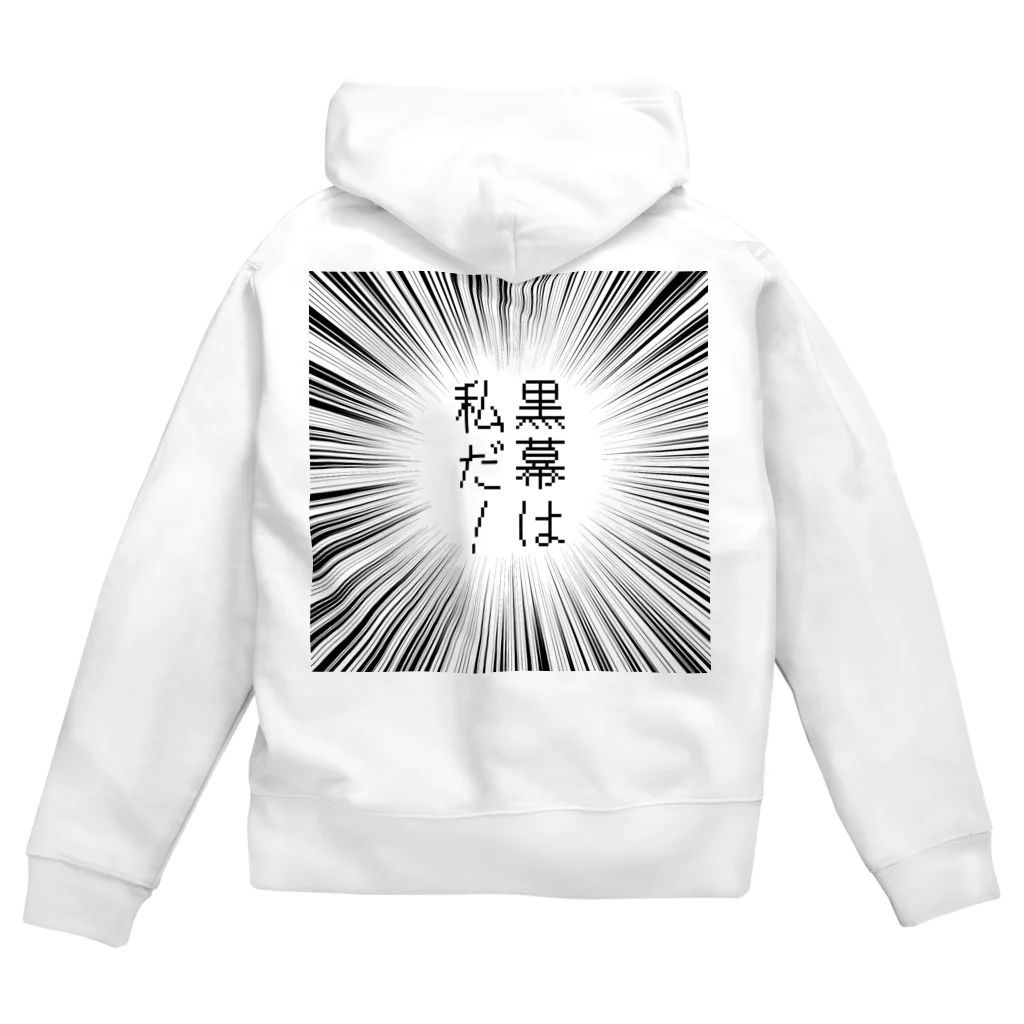 はちよんごの黒幕は私だ！ Zip Hoodie