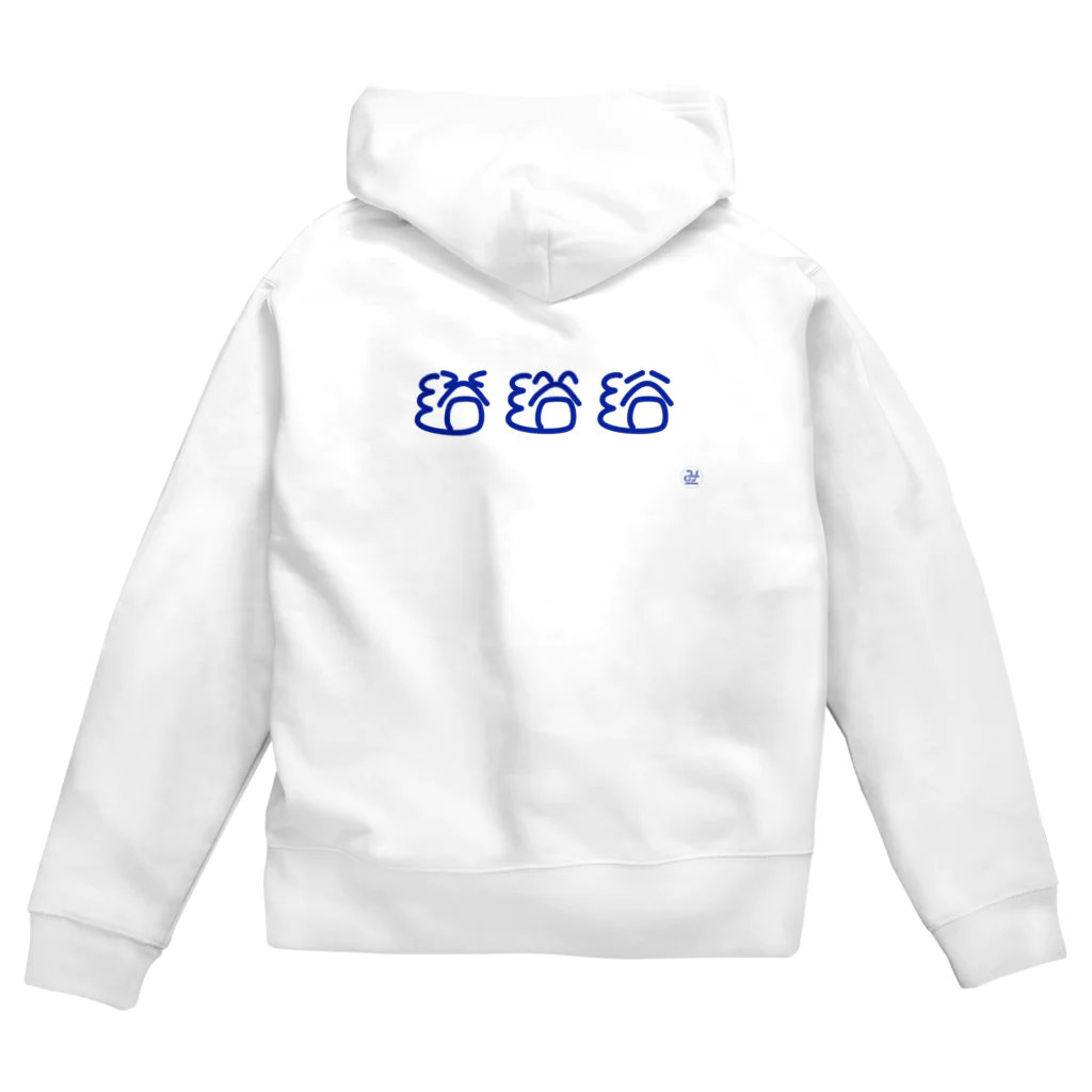 みえぼり | たのしいおみせの浴 #10分作字 Zip Hoodie