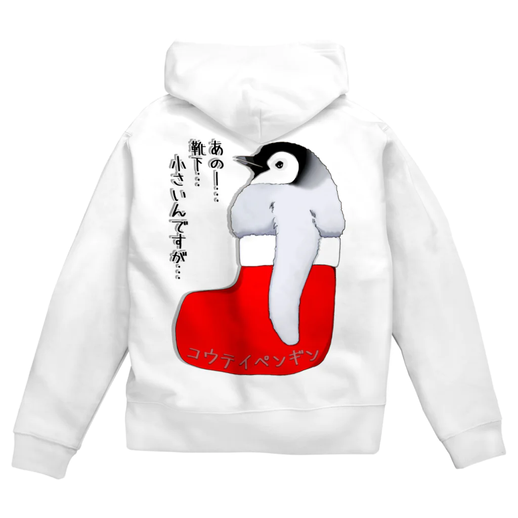 LalaHangeulのクリスマスの靴下が小さ過ぎると文句を言う皇帝ペンギンの子供　バックプリント Zip Hoodie