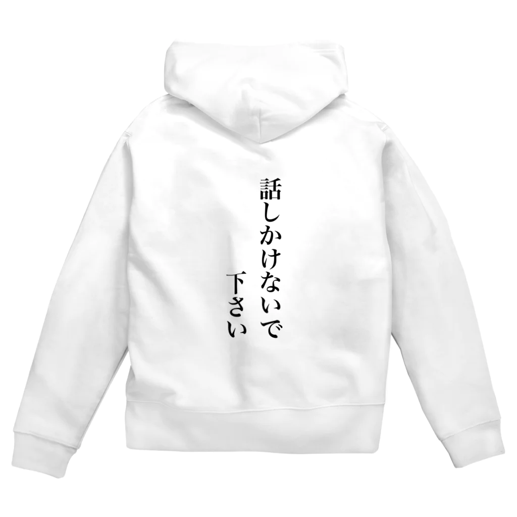 同居はやめとけ委員会の話しかけないで下さい Zip Hoodie