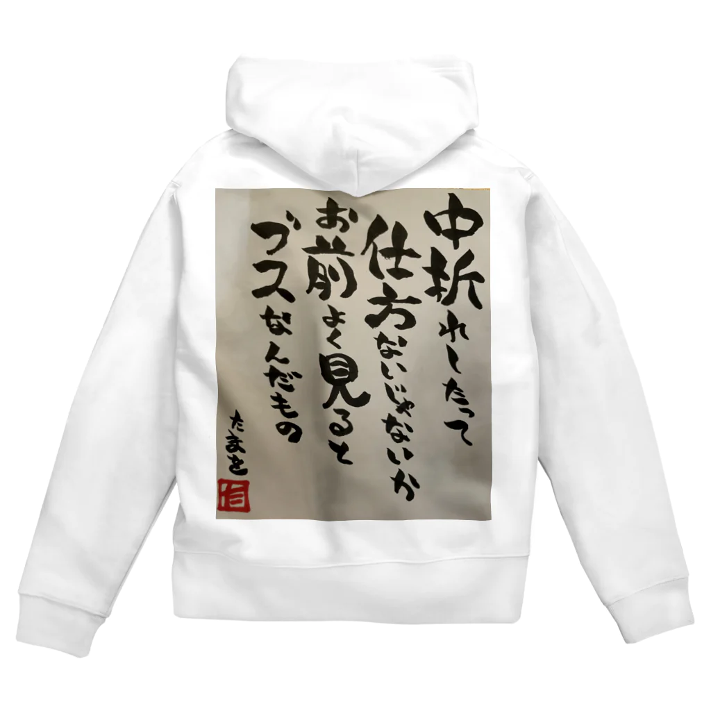 村山ぞんび。のたまを先生直筆ポエム Zip Hoodie