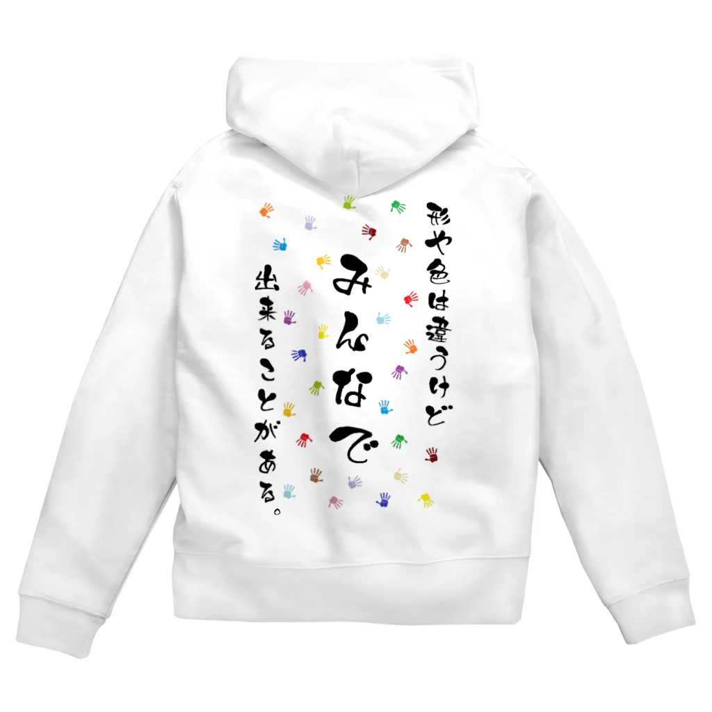 社会福祉法人　真奉会の形や色は違うけどみんなで出来ることがある。 Zip Hoodie