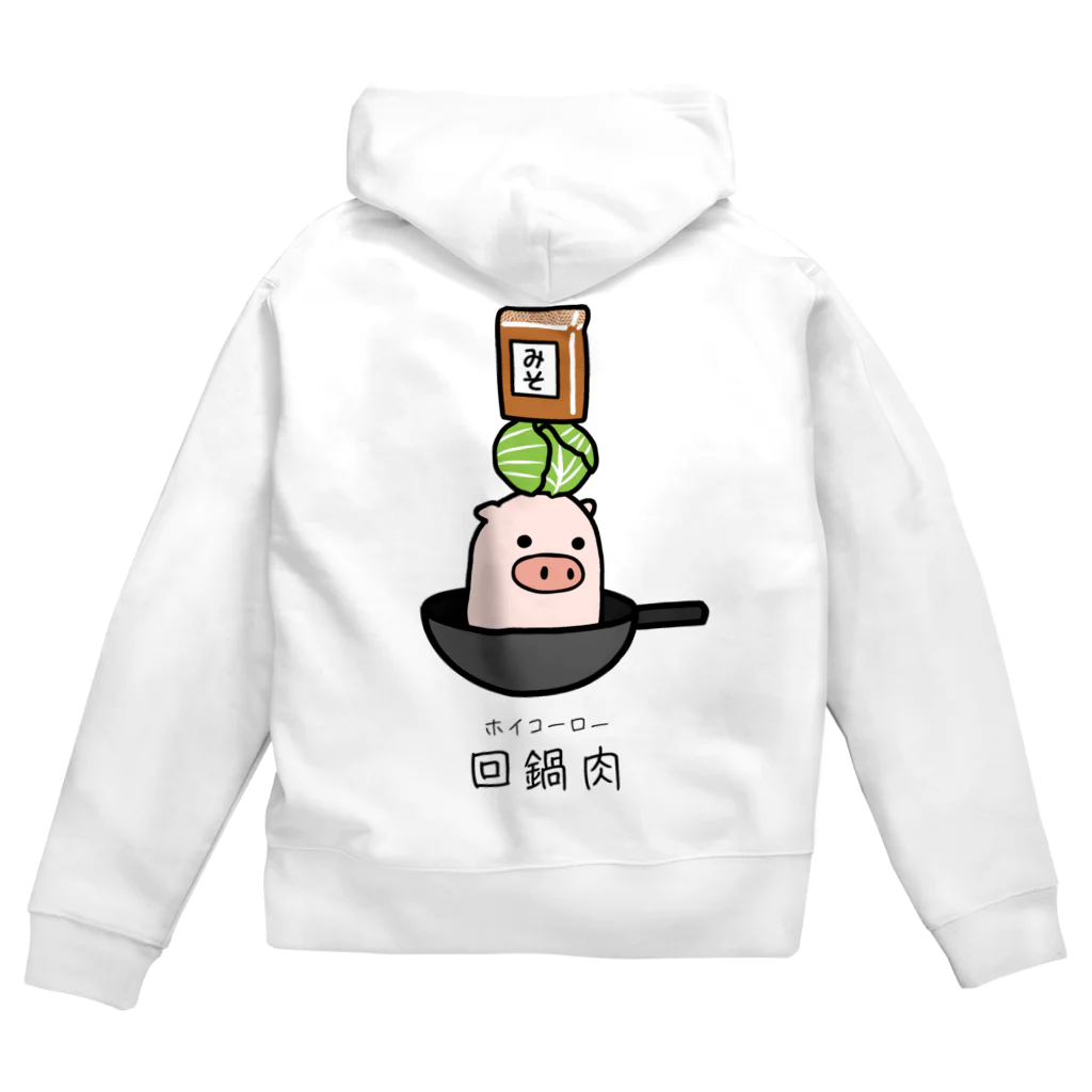 脂身通信Ｚの豚さん_回鍋肉（ホイコーロー） Zip Hoodie