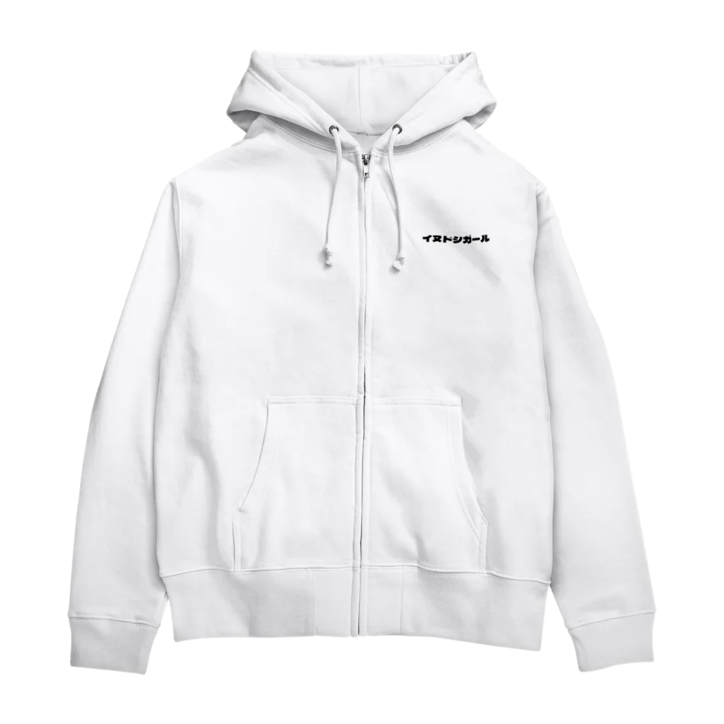 いぬどしの会のイヌドシガール Zip Hoodie