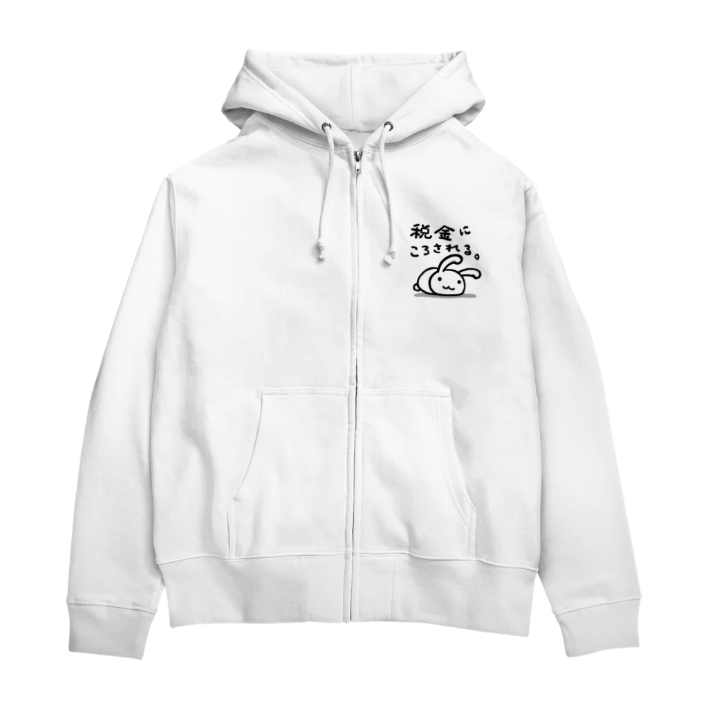 幸うさ.comの税金にころされる。 Zip Hoodie