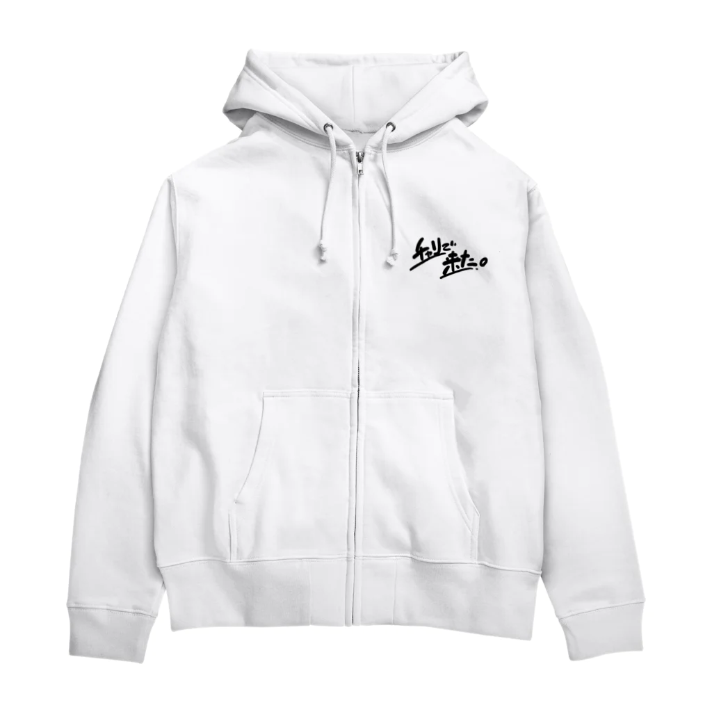 山形屋米店のチャリで来た。 Zip Hoodie