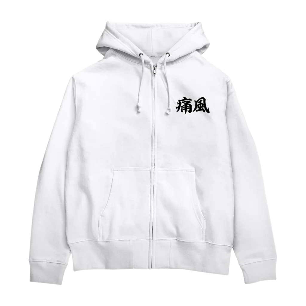 面白い筆文字Tシャツショップ BOKE-T -ギャグTシャツ,ネタTシャツ-の痛風 横文字ロゴ Zip Hoodie