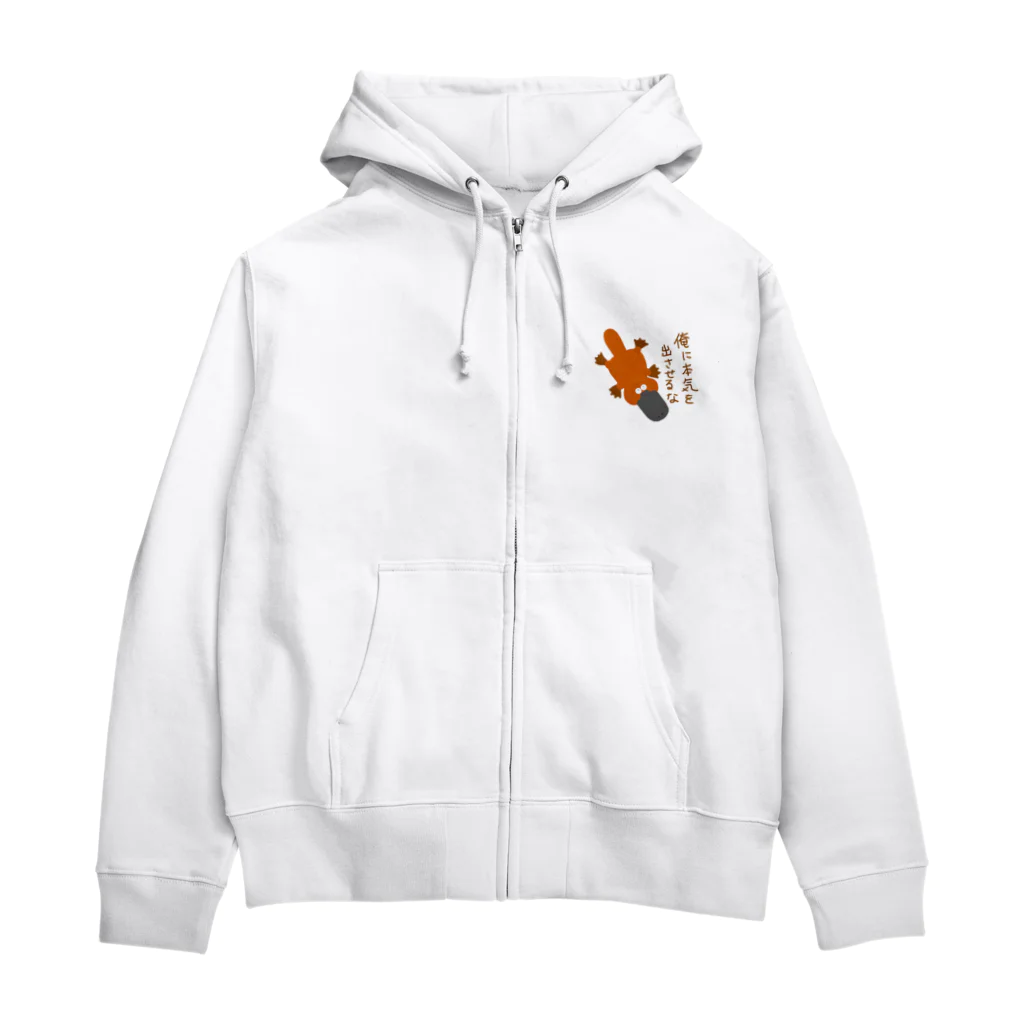 手書き家の俺に本気を出させるなカモノハシ Zip Hoodie