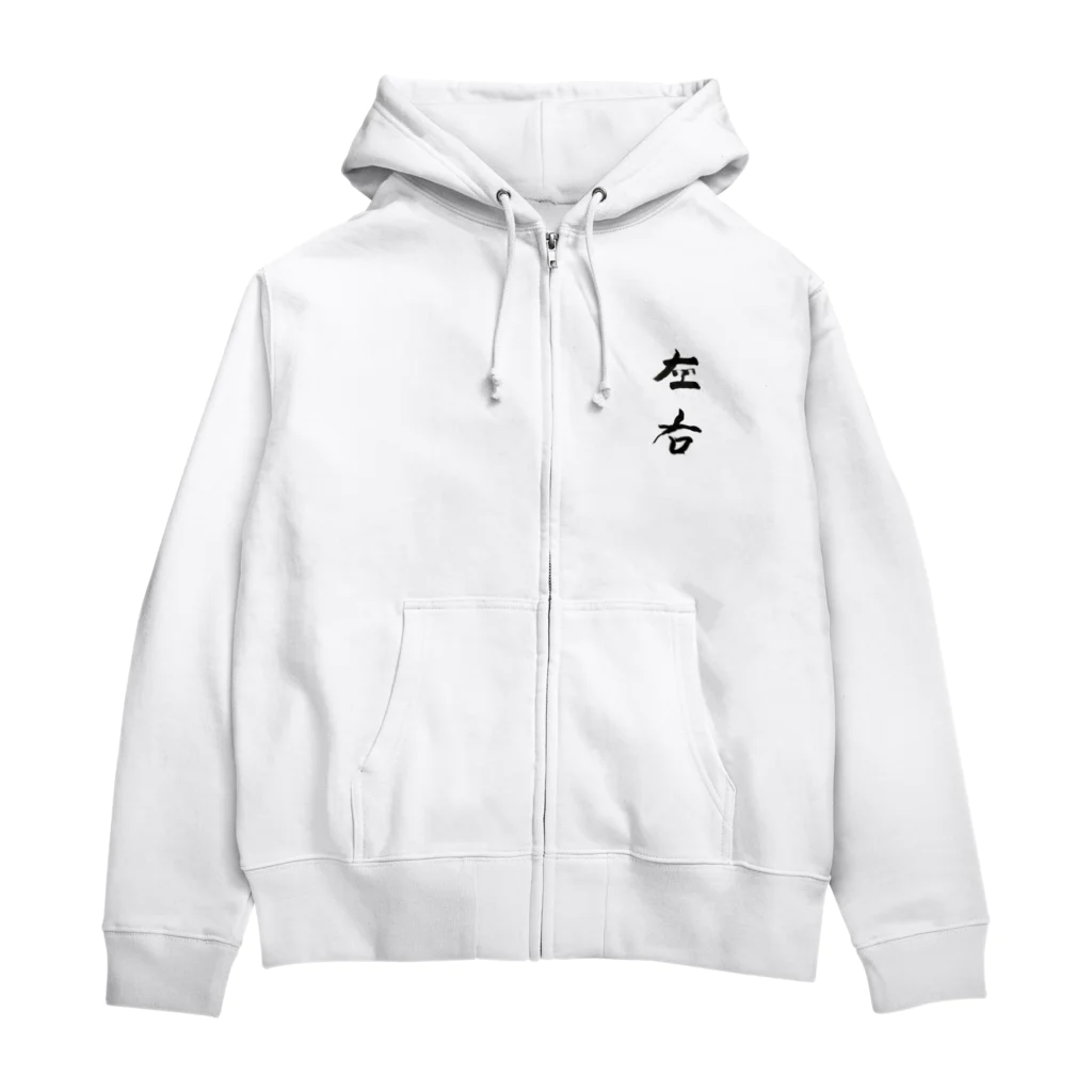 lime✴︎dreamの筆文字『左右』 Zip Hoodie