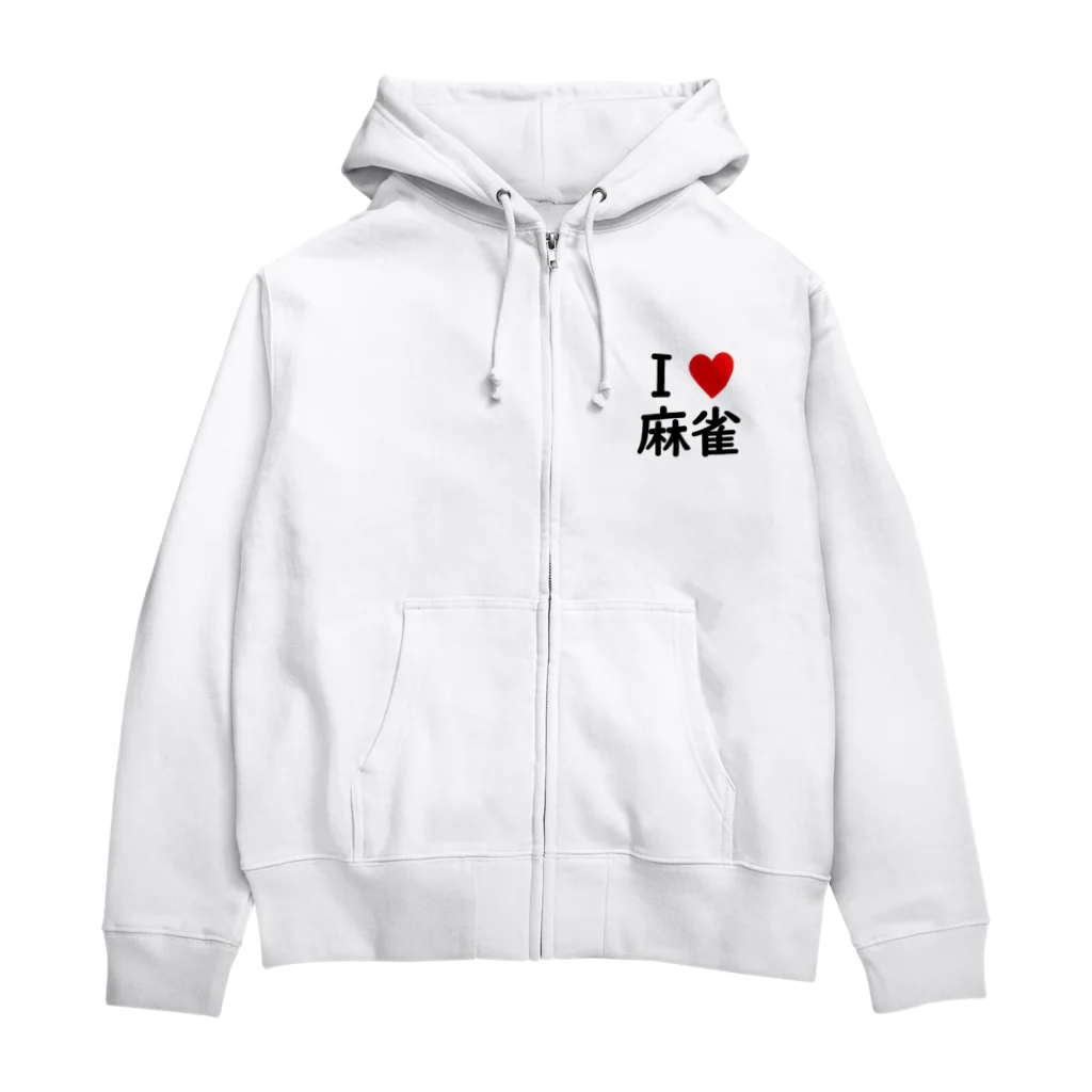 アイラブ麻雀のアイラブ麻雀 Zip Hoodie