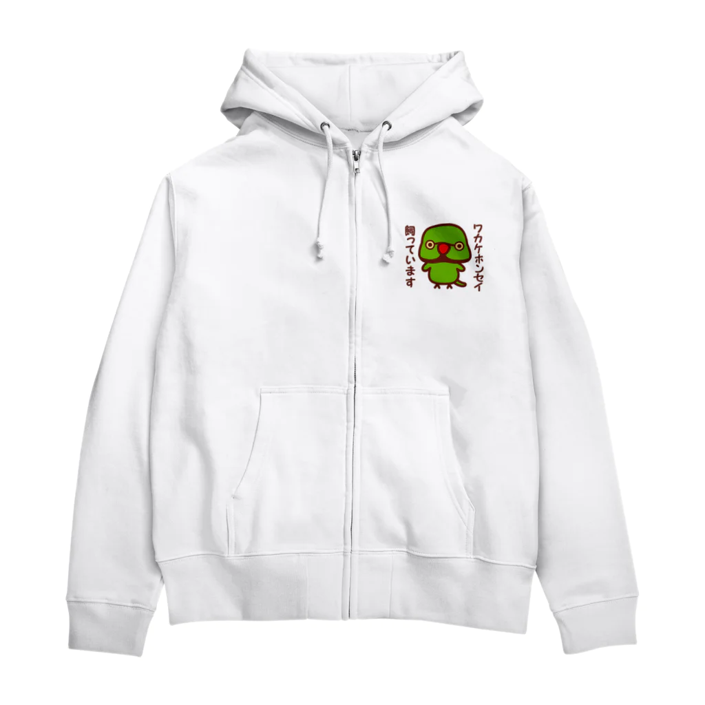 いんこ屋堂のワカケホンセイインコ飼っています（♂） Zip Hoodie