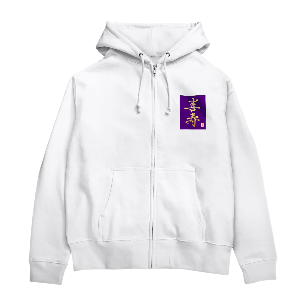 うさぎの店（星野希望）の【星野希望・書】『喜寿のお祝い』 Zip Hoodie