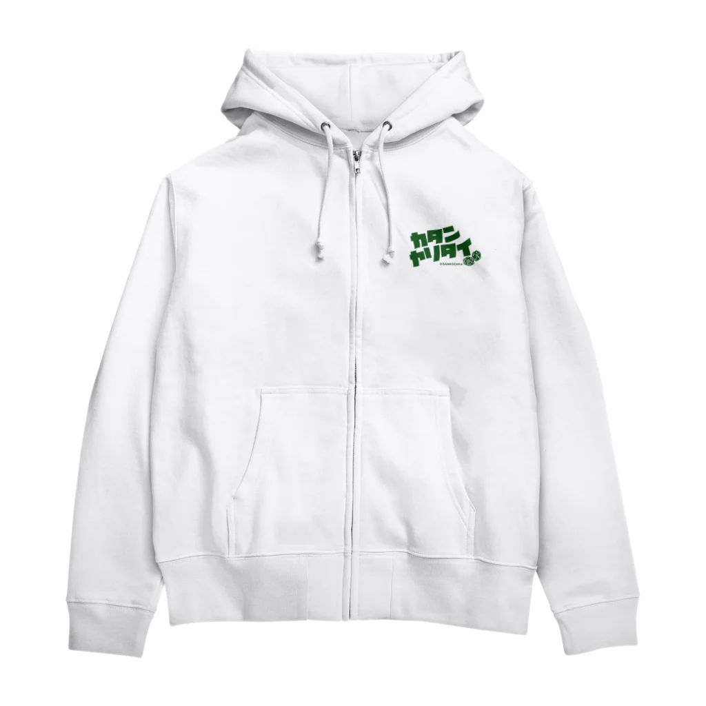 Sankozaka Catan Clubのカタンヤリタイ（GREEN LOGO） Zip Hoodie