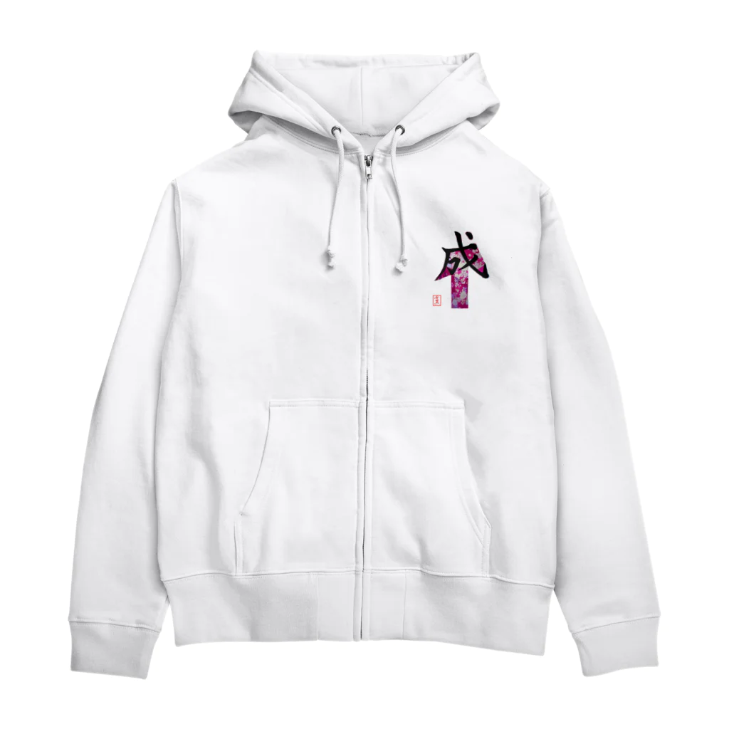 うさぎの店（星野希望）の【星野希望・書】『成人式』 Zip Hoodie