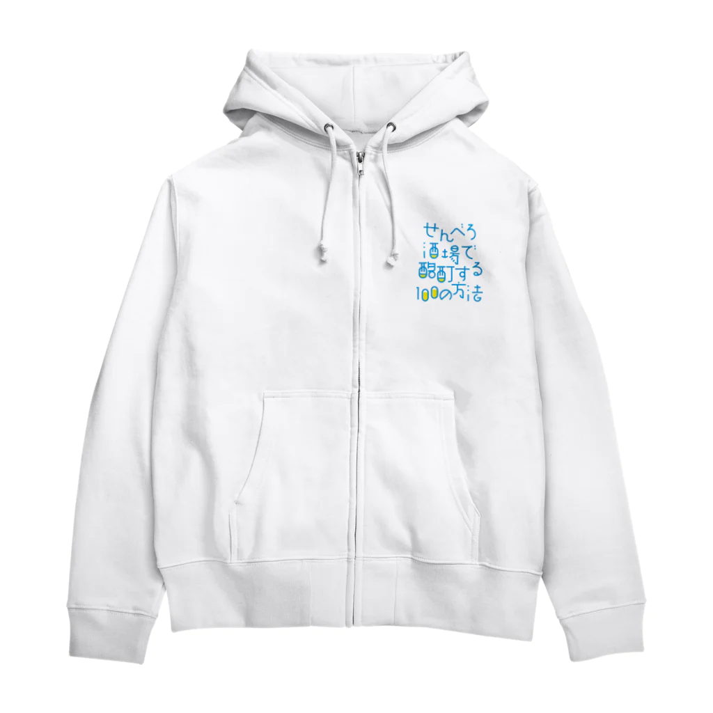 stereovisionのせんべろ酒場で酩酊する100の方法 Zip Hoodie