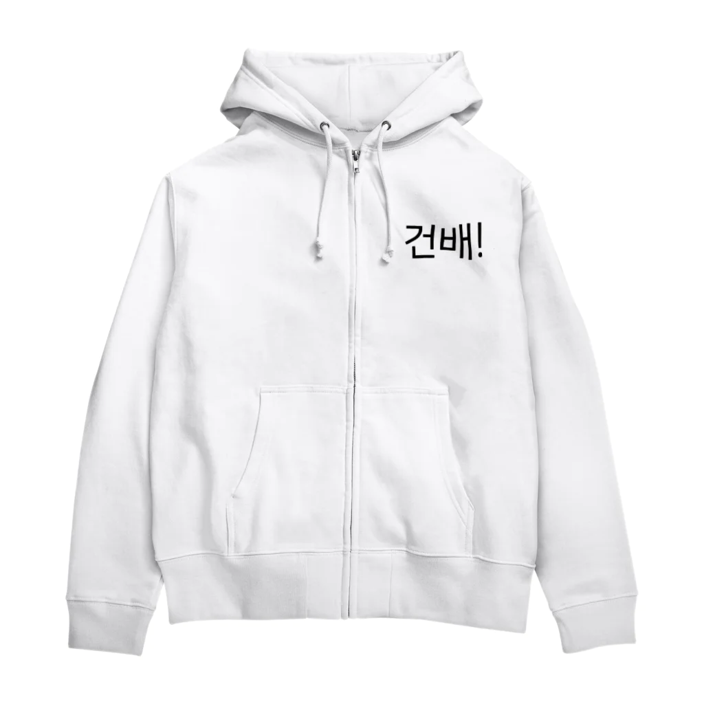 한글팝-ハングルポップ-HANGEUL POP-の건배!-コンベ!- -乾杯- Zip Hoodie