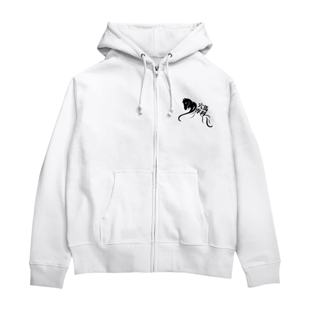 穴馬先生の競馬グッズストアの「穴馬専科！穴党必見！」（クリアバージョン） Zip Hoodie