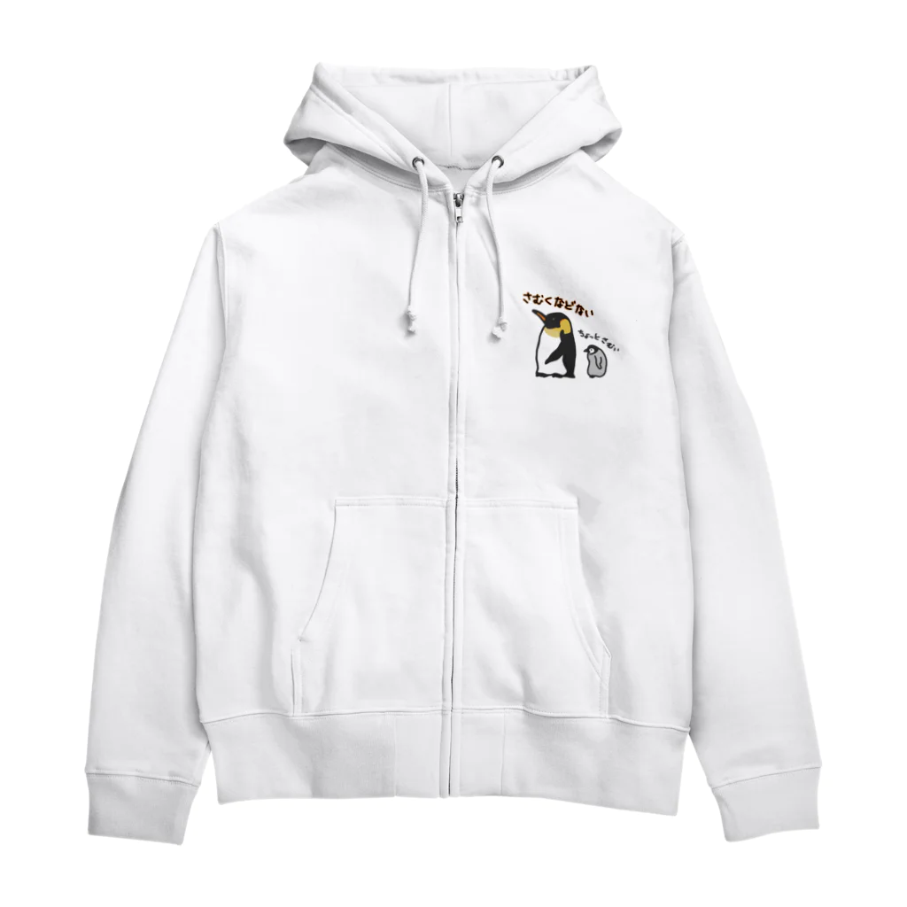 いきものや　のの（別館）のコウテイペンギンのおやこ Zip Hoodie