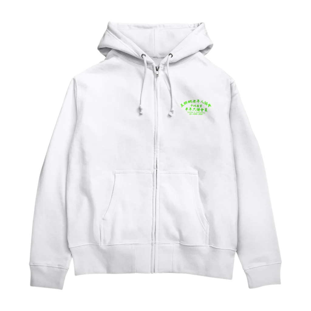 中華呪術堂（チャイナマジックホール）の【蛍光風】インターネット老人会ノベルティ  Zip Hoodie