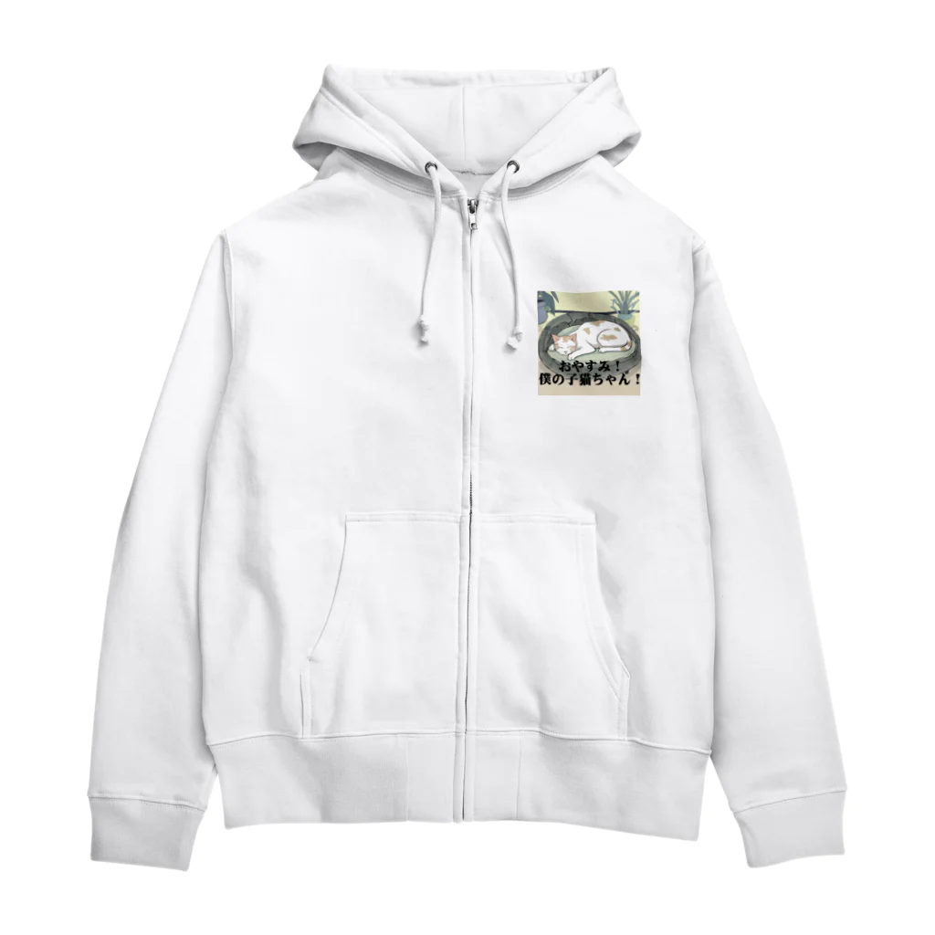 爆笑！言葉グッズのおやすみ！僕の子猫ちゃん！ Zip Hoodie