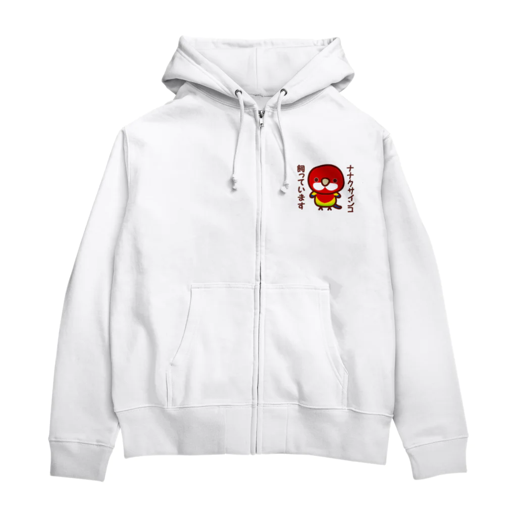 いんこ屋堂のナナクサインコ飼っています Zip Hoodie