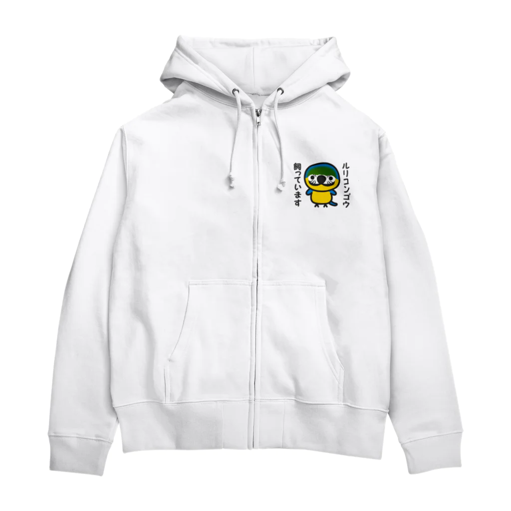 いんこ屋堂のルリコンゴウ飼っています Zip Hoodie