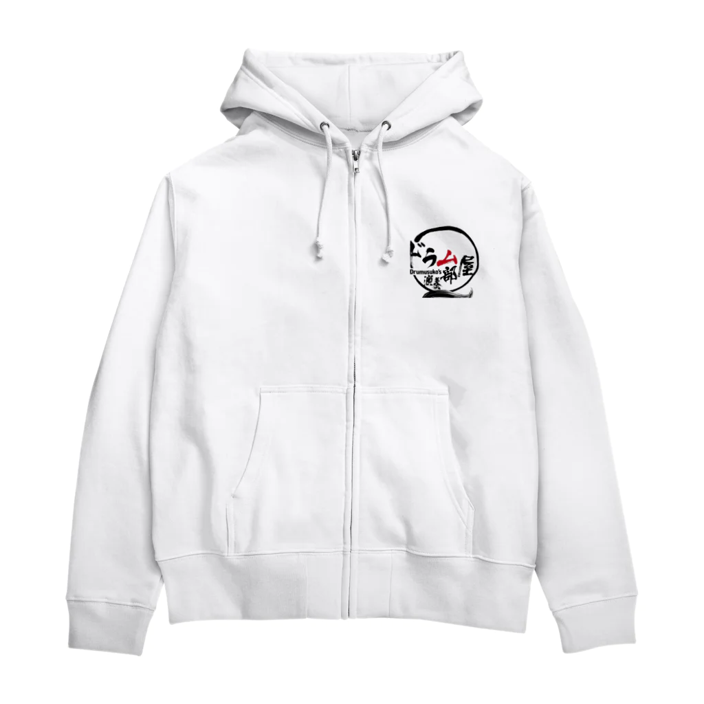 ドラムスコのドラム部屋🥁グッズ Zip Hoodie