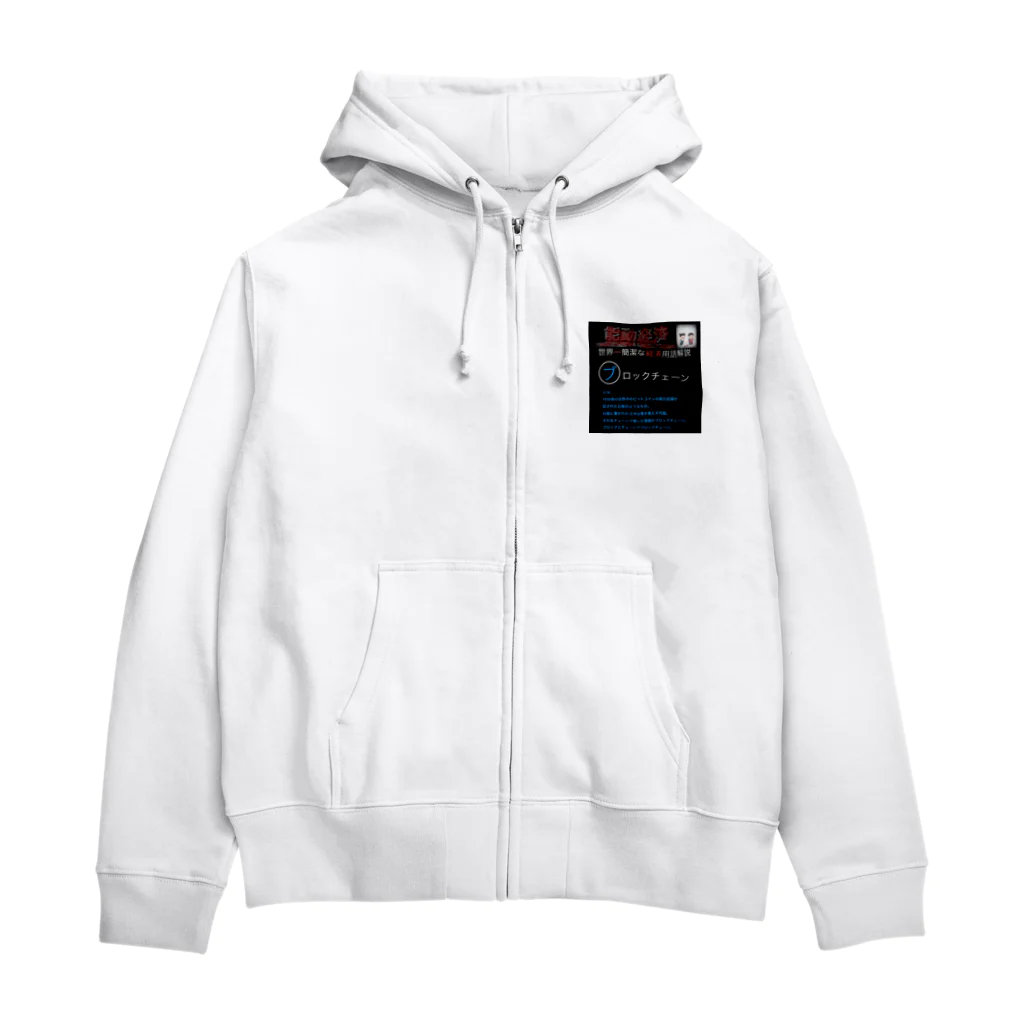 FPもとこの世界一簡潔な経済用語解説「ブロックチェーン編」 Zip Hoodie