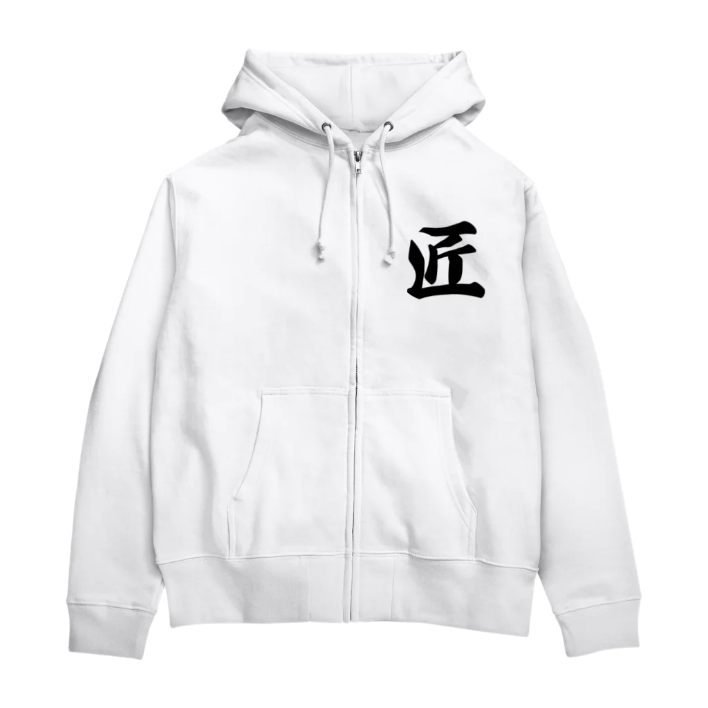 着る文字屋の匠 Zip Hoodie