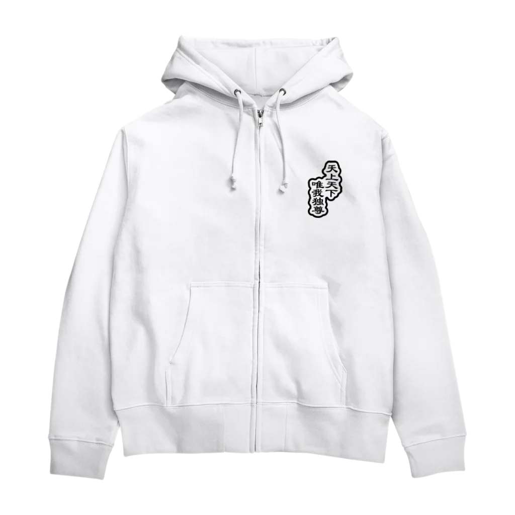 QUQU_WORKSの天上天下唯我独尊 ブッダ 仏陀 釈迦 ブラック Zip Hoodie