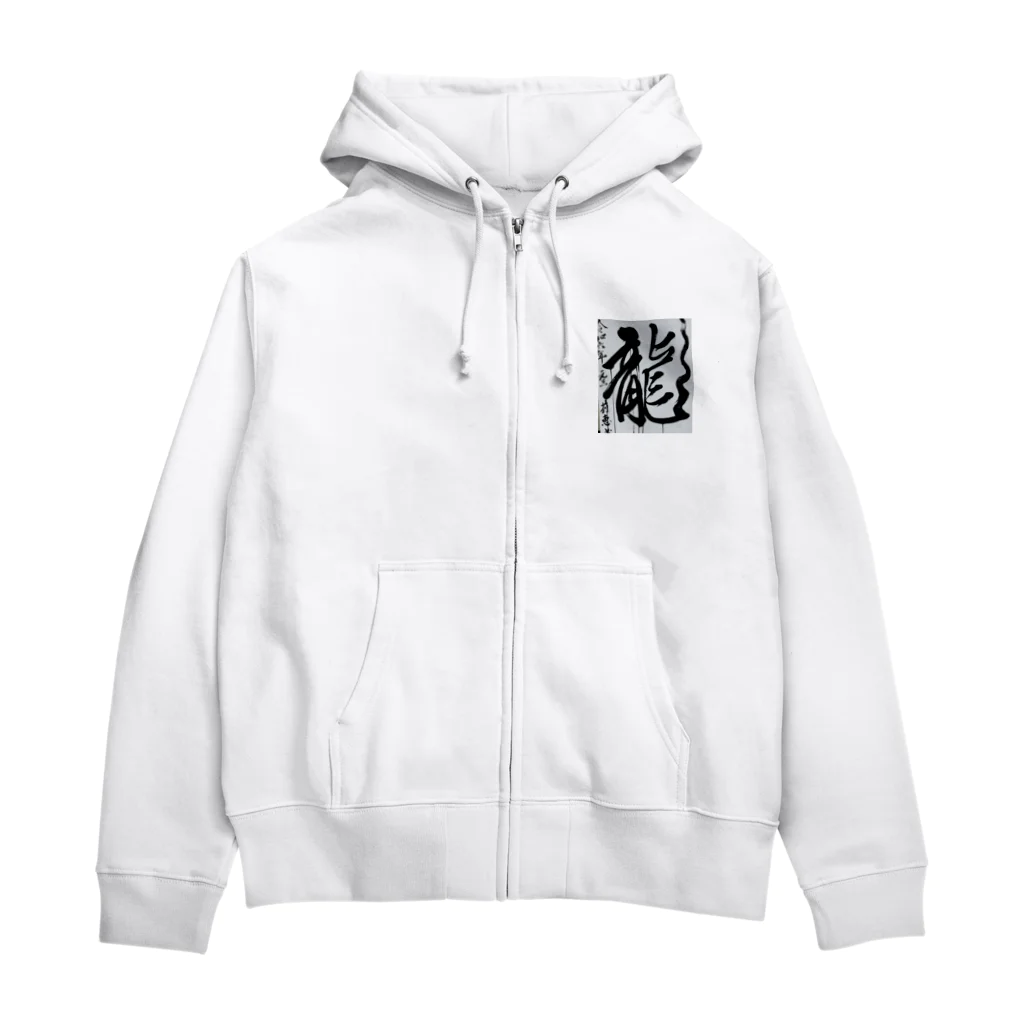 莉恵　Rie⭐︎Shodoの2024元旦書き初め　龍 Zip Hoodie