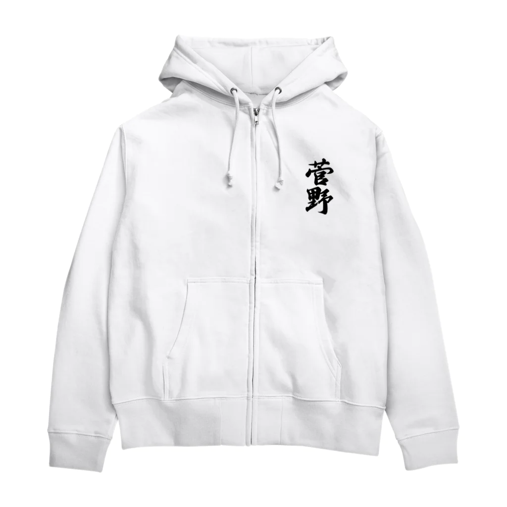 着る文字屋の菅野 Zip Hoodie